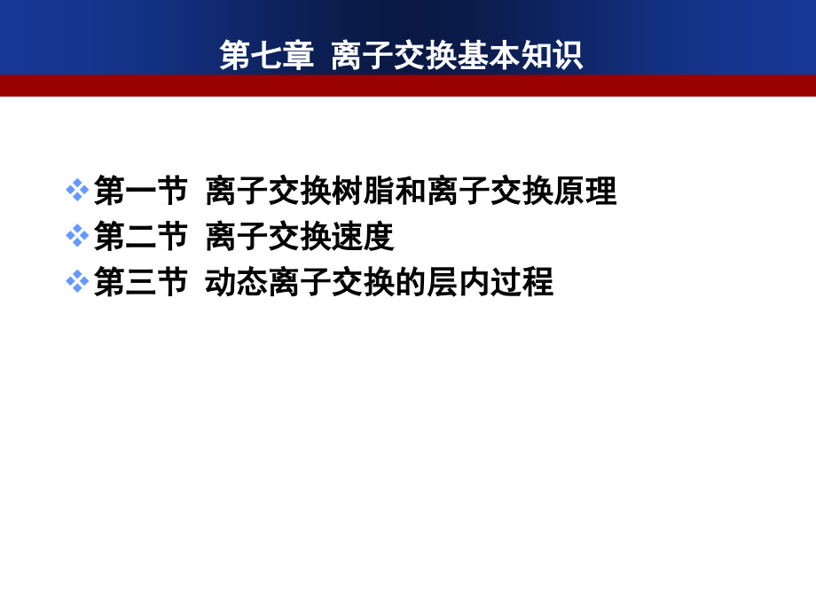 离子交换树脂专题培训ppt课件_第1页