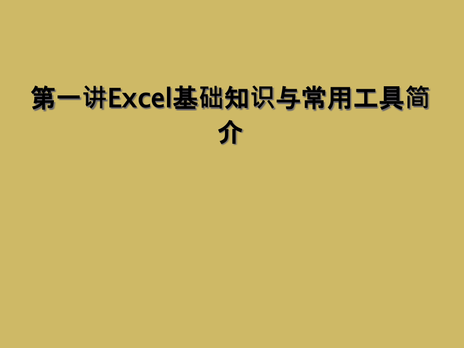 第一讲Excel基础知识与常用工具简介课件_第1页