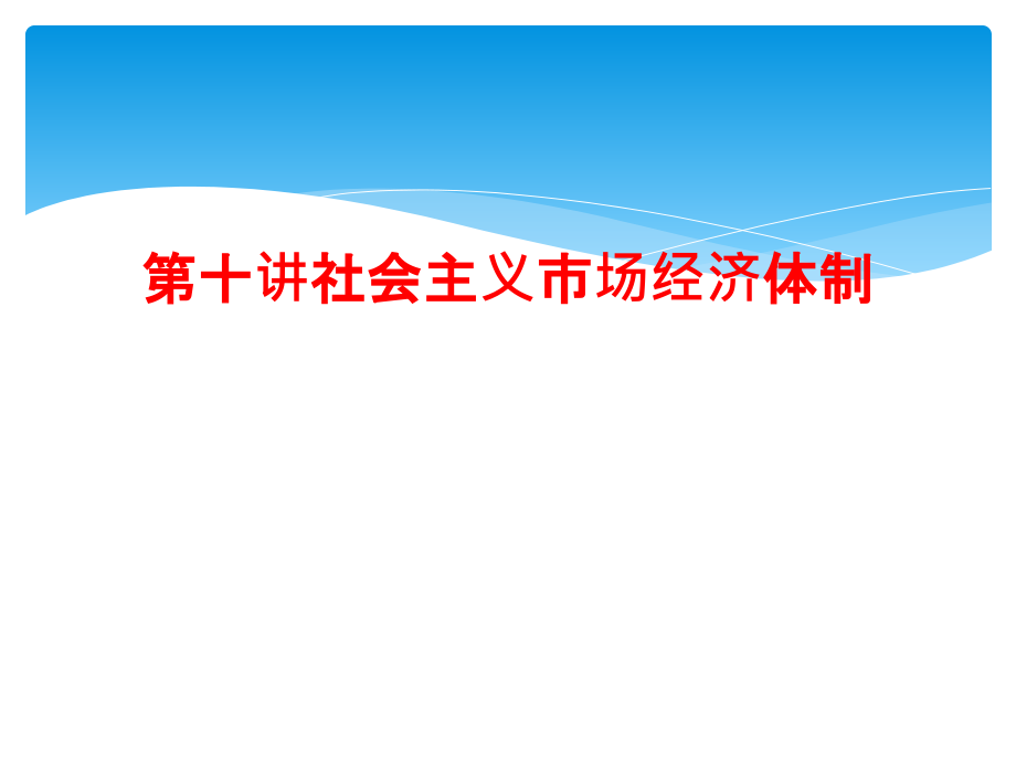 第十讲社会主义市场经济体制课件_第1页