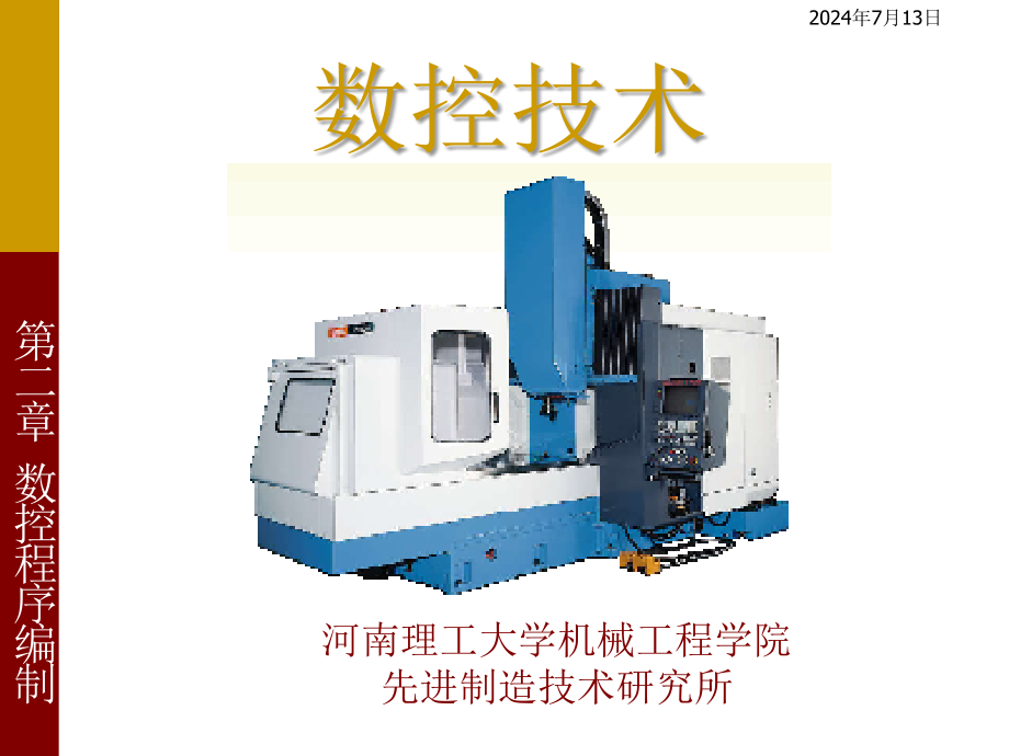 第二章--数控程序编制课件_第1页