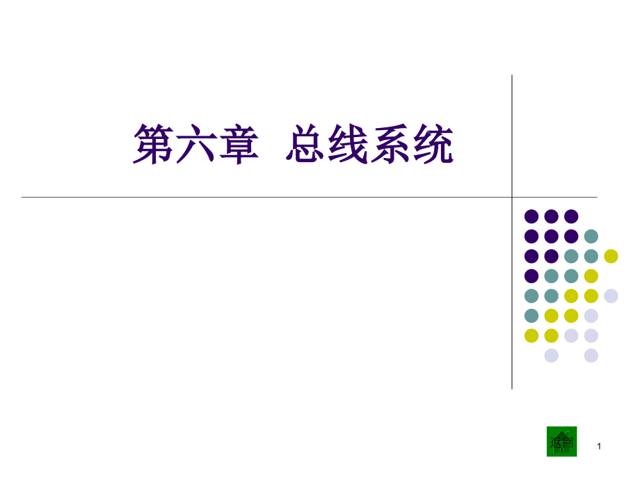 总线的仲裁课件_第1页