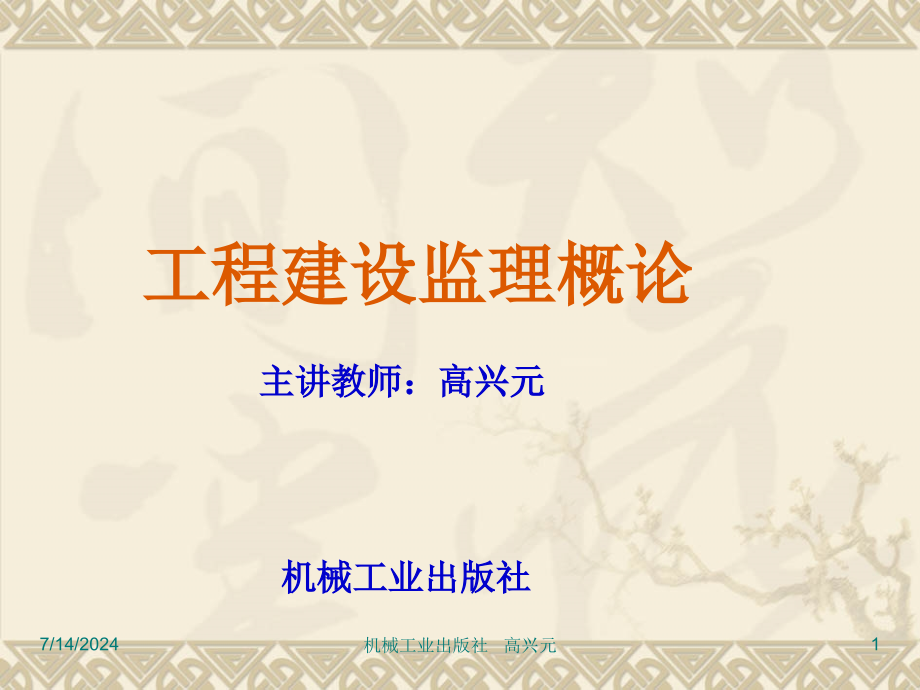 第一章建设工程监理及相关法律制度课件_第1页