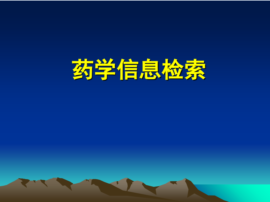 第一章药学信息检索入门课件_第1页