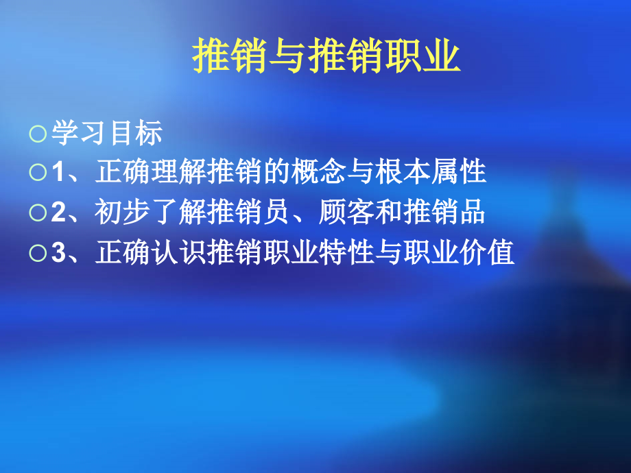 《推销与推销职业》课件_第1页