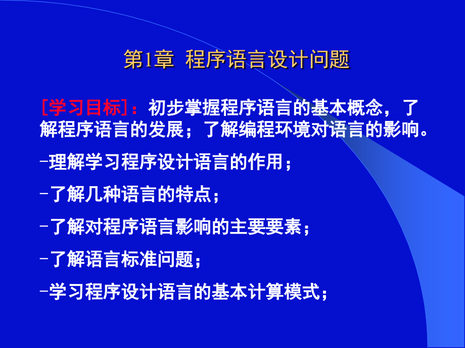 第一章程序设计语言教学课件_第1页