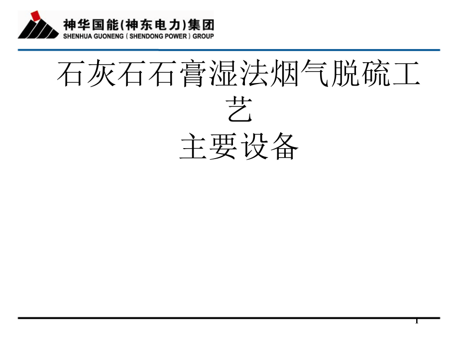 石灰石湿法烟气脱硫主要设备介绍课件_第1页