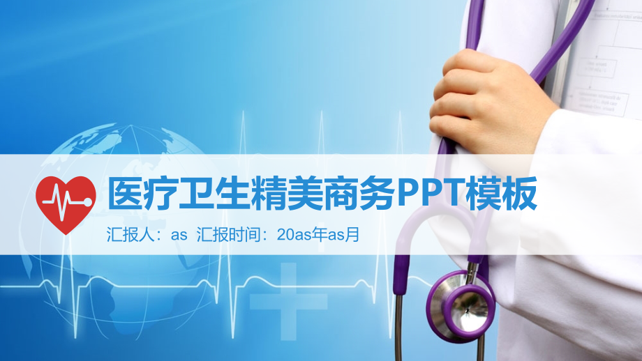 医疗卫生商务PPT模板ppt通用模板课件_第1页