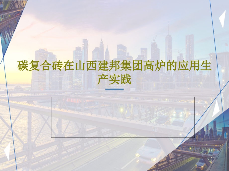 碳复合砖在山西建邦集团高炉的应用生产实践教学课件_第1页