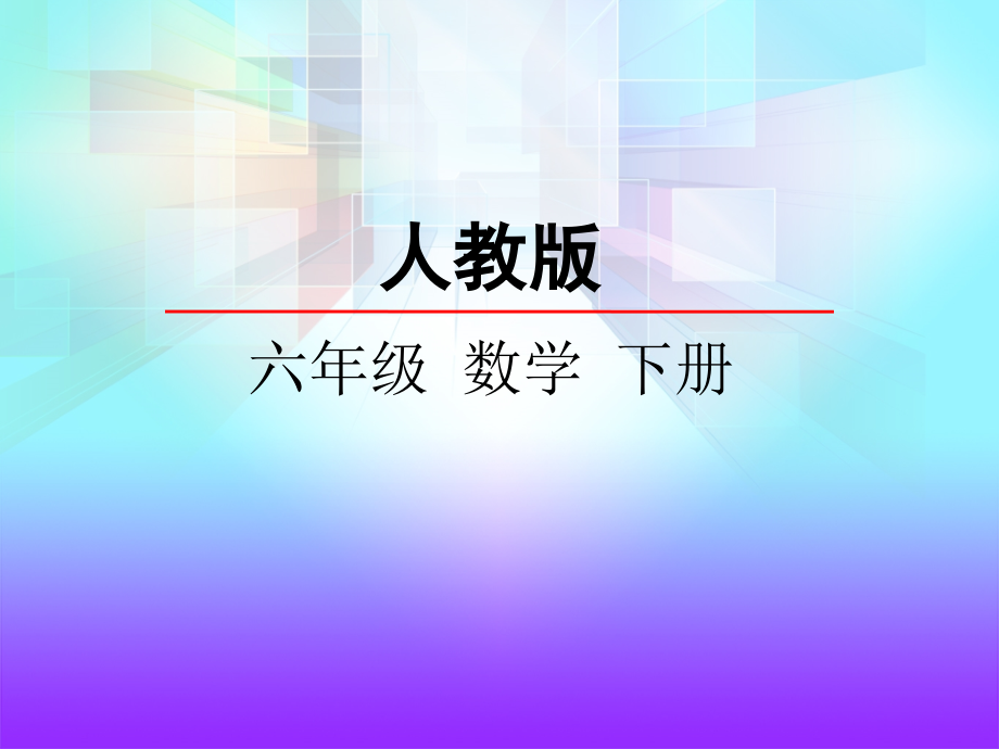 人教版六年级数学下册整理和复习数的认识ppt课件资料讲_第1页