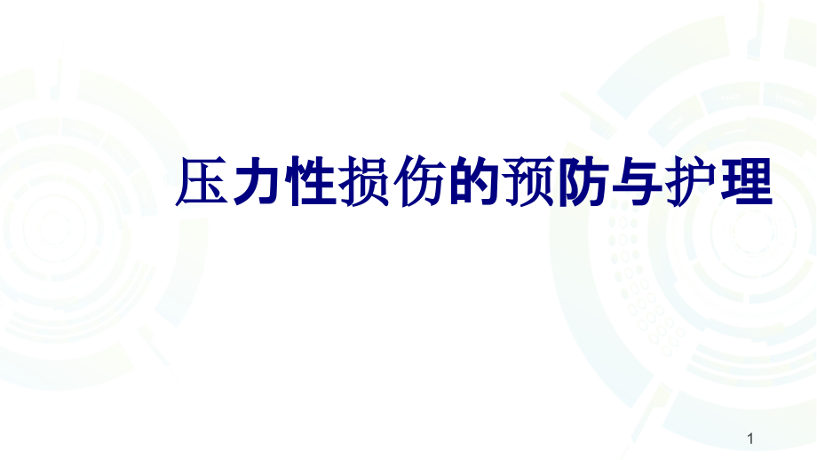 医学压力性损伤的预防与护理课件_第1页