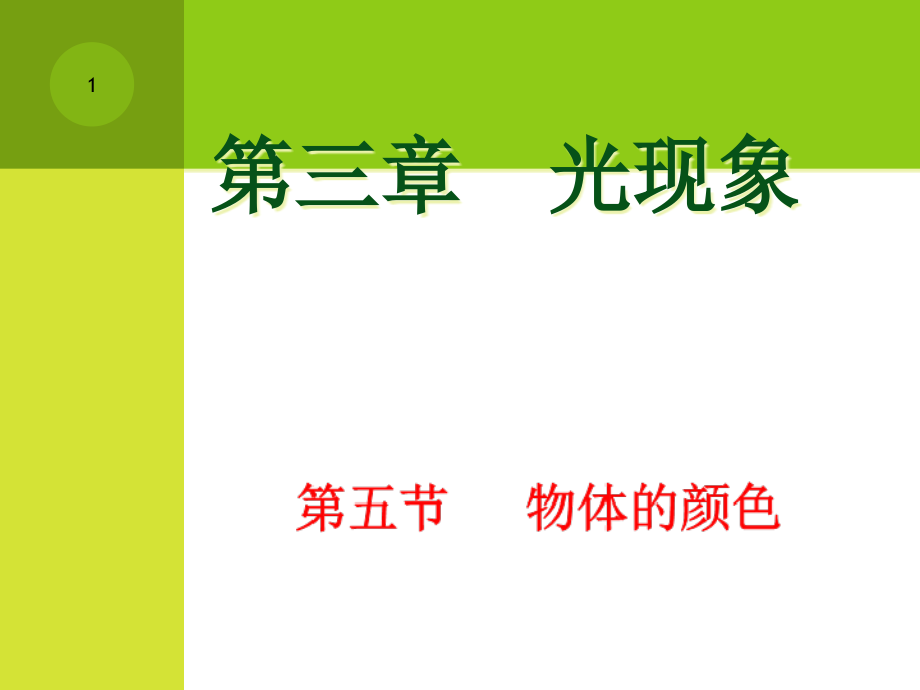 八年级物理物体的颜色课件_第1页