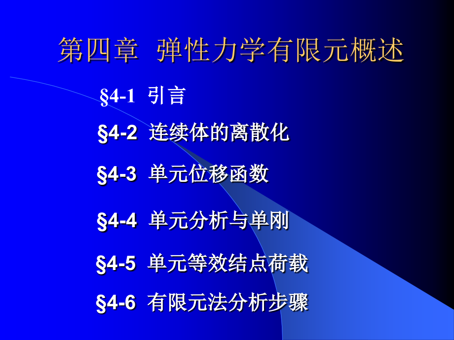 第4章弹性力学有限元资料课件_第1页