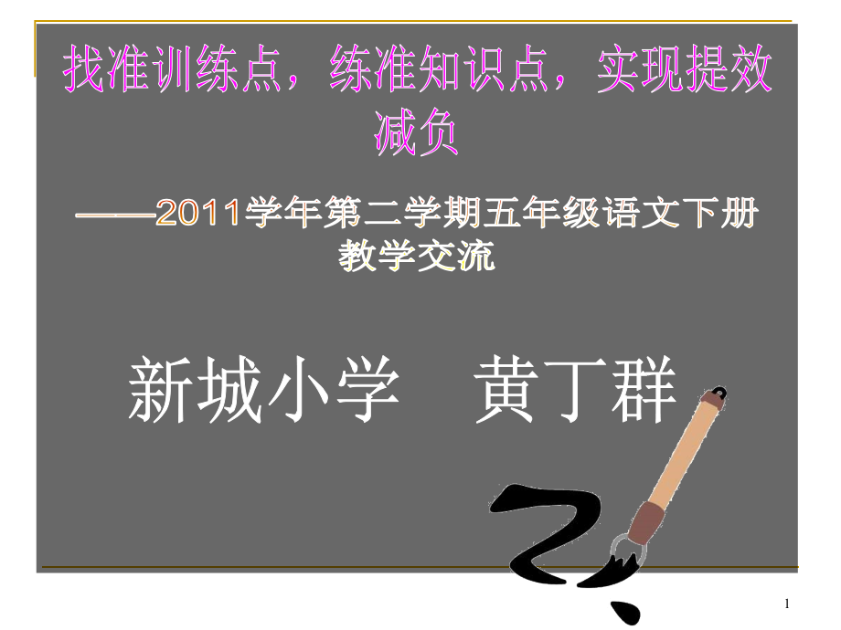 进行写读后感的练习训练各课教学点课件_第1页