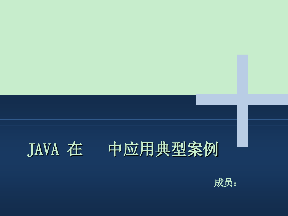 Java在手机中应用典型案例_第1页