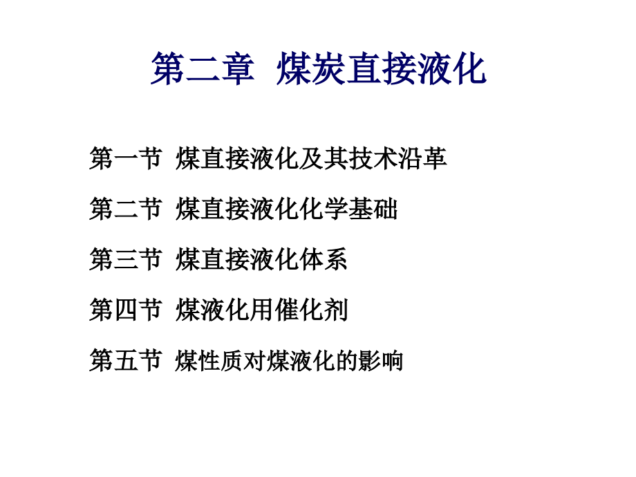 第二章-煤直接液化-1课件_第1页