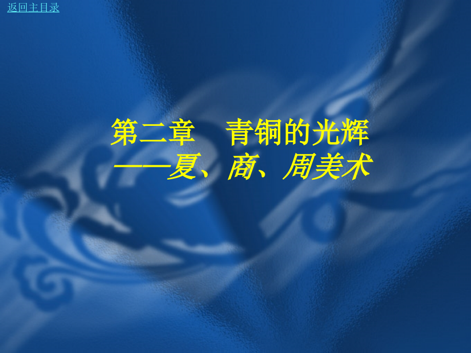 第二章夏商周美术资料课件_第1页