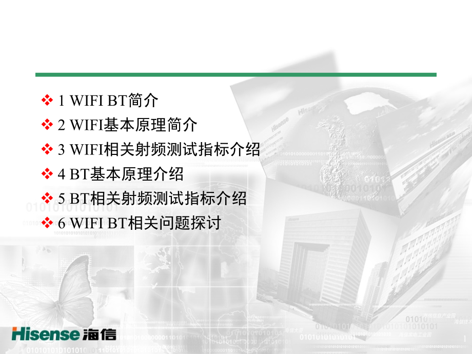 WIFI和BT技术浅析课件_第1页