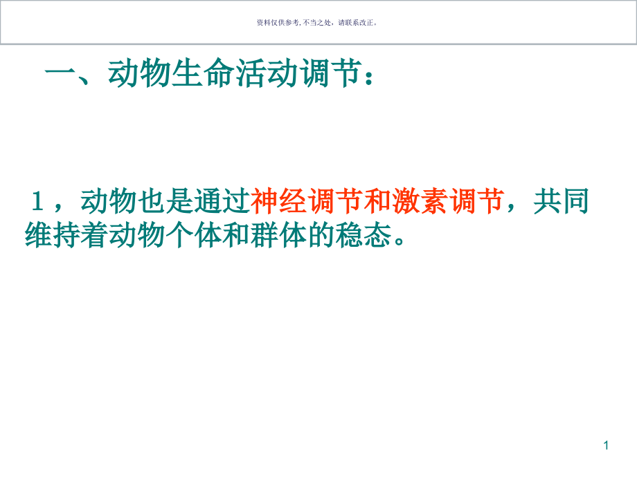 动物生命活动的调节课件_第1页