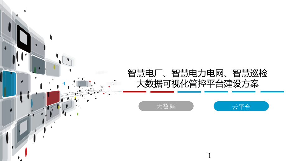 大数据可视化管控平台建设方案之智慧电厂、智慧电力课件_第1页