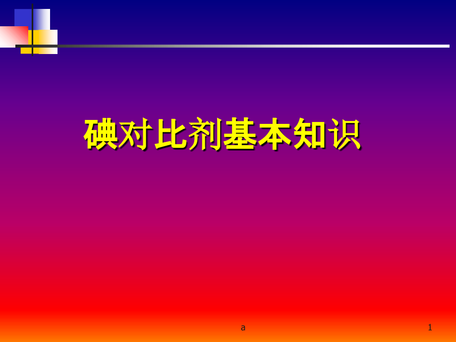 碘对比剂基本知识课件_第1页