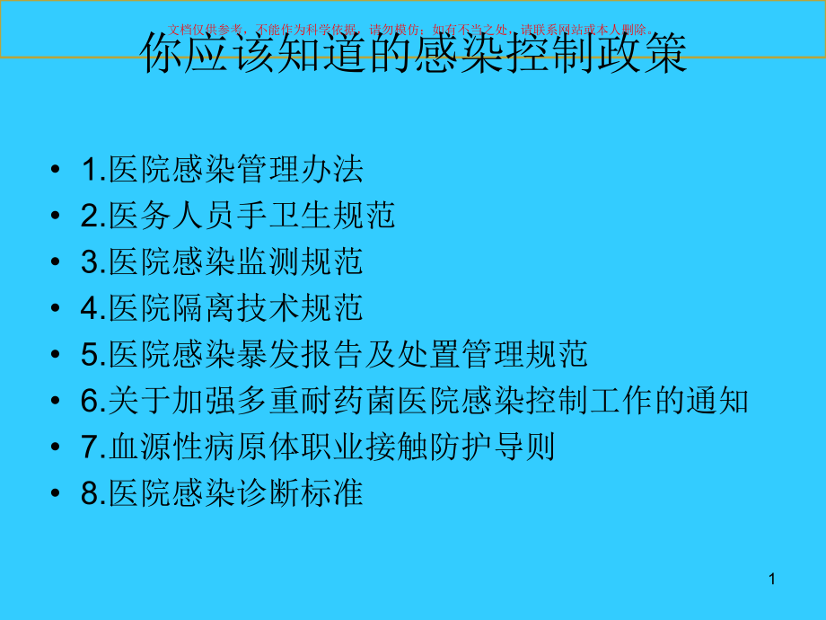 医院感染相关法律法规培训ppt课件_第1页