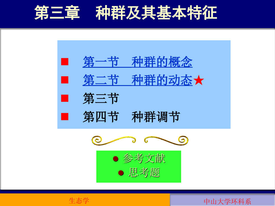 第三章-种群及其基本特征(一)课件_第1页