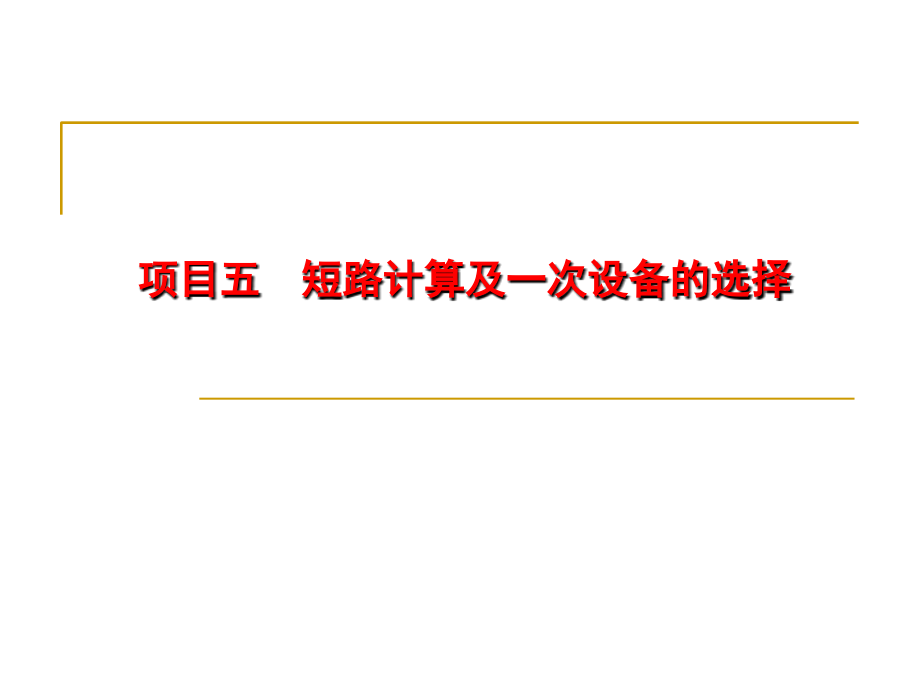 短路计算与一次设备选择课件_第1页