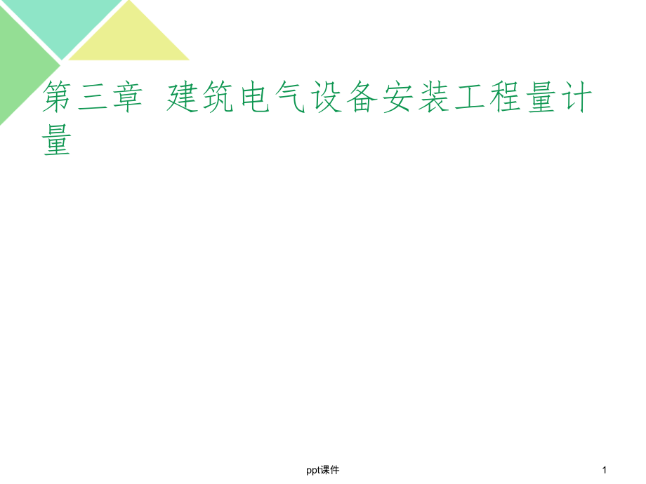 第3章-建筑电气设备安装工程量计量课件_第1页