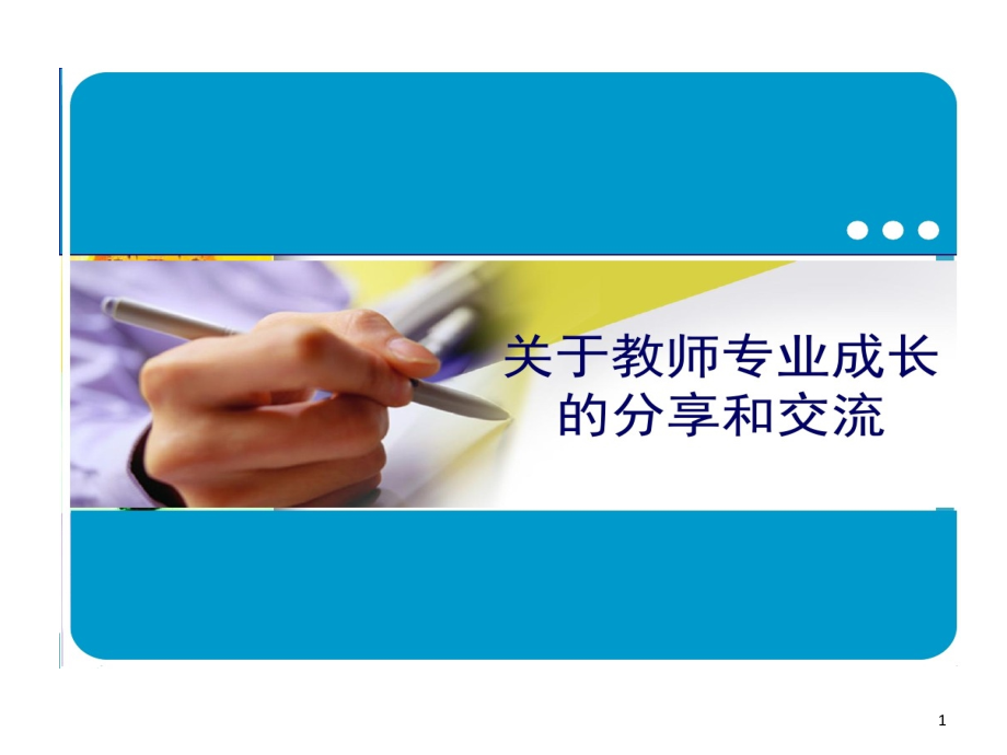 关于教师专业成长分享和交流骨干教师培训课件_第1页