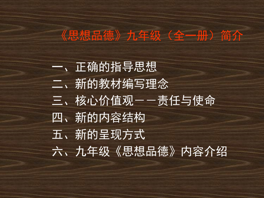 九年级思想品德全一册ppt课件示例_第1页