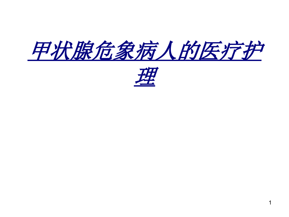 甲状腺危象病人的医疗护理讲义课件_第1页