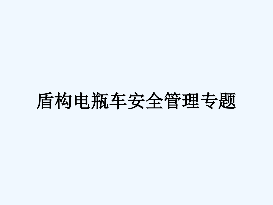 盾构电瓶车安全管理专题培训课件_第1页