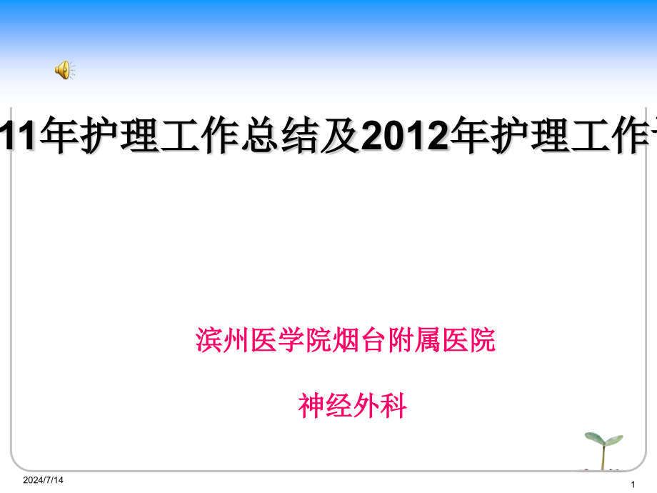 神经外科护理工作总结ppt课件_第1页