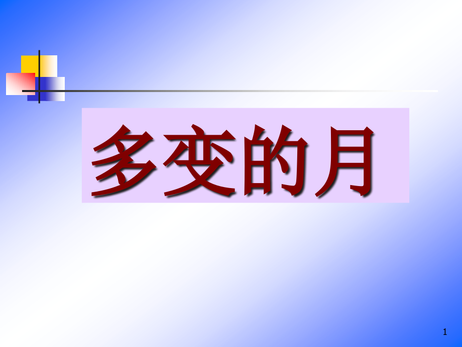 写字ppt课件-多变的月_第1页