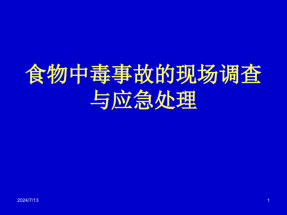 医院食物中毒新ppt课件-现场调查与应急处理_第1页