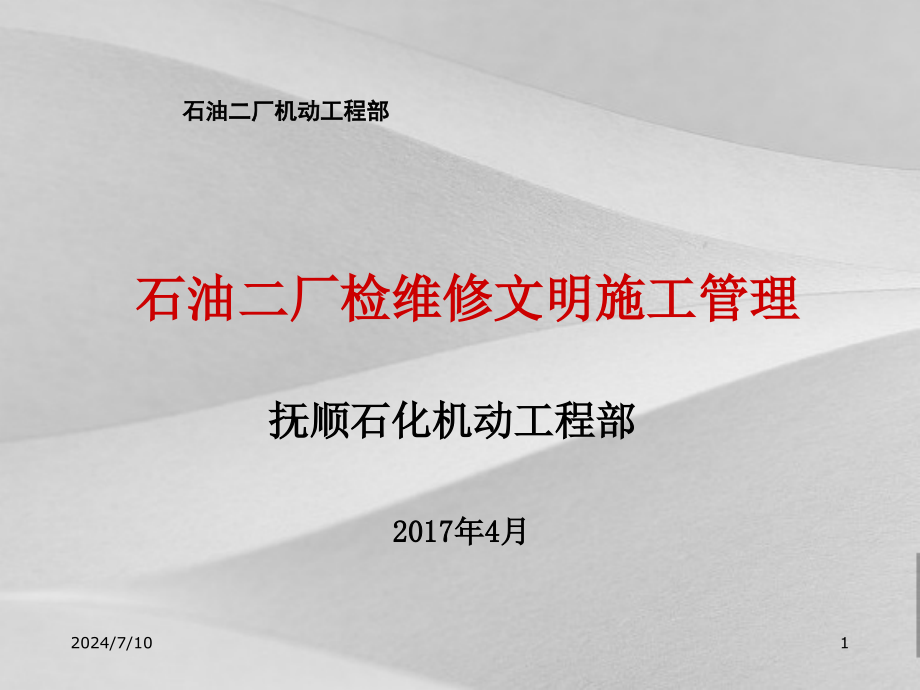 石油二厂检维修文明施工管理教程课件_第1页