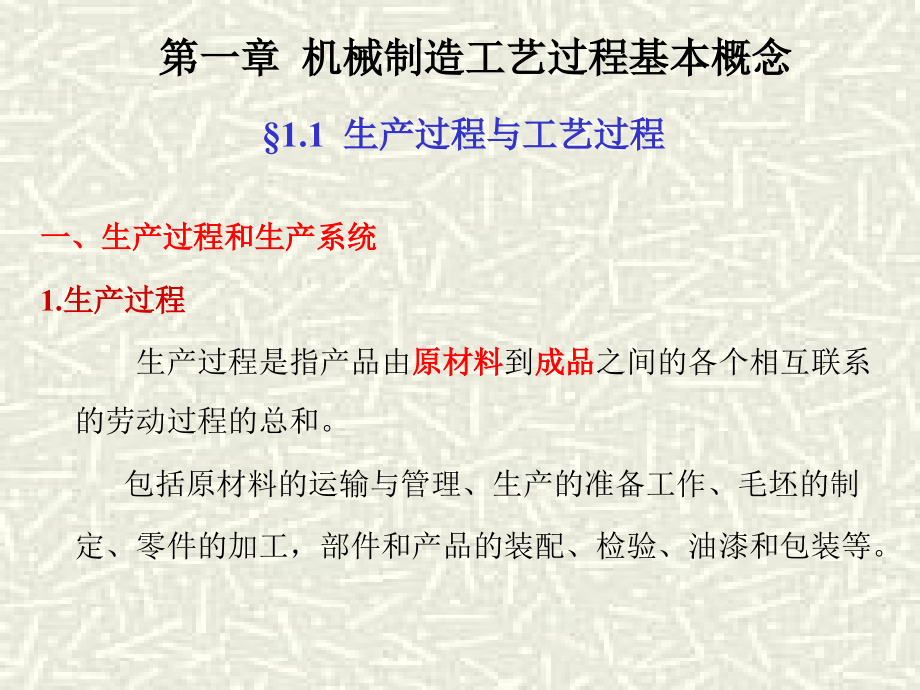 第一章机械制造工艺过程基本概念课件_第1页