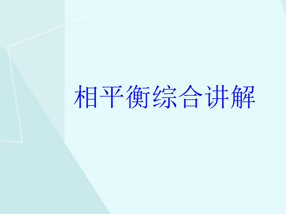 相平衡综合讲解课件_第1页