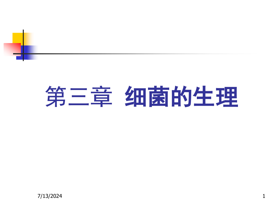 第三章细菌的生长繁殖与培养课件_第1页