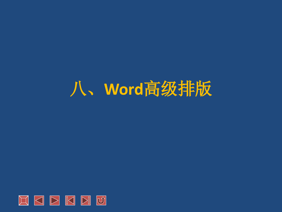 Word高级排版分析课件_第1页