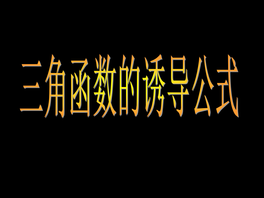 高中数学：三角函数的诱导公式课件_第1页