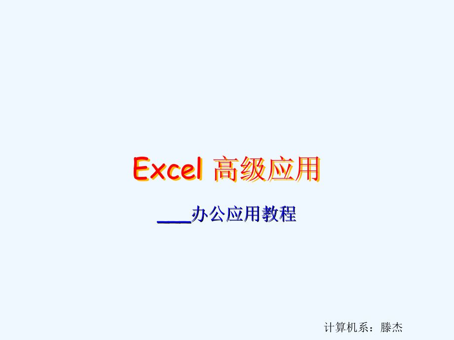 第一讲-Excel高级应用基础课件_第1页