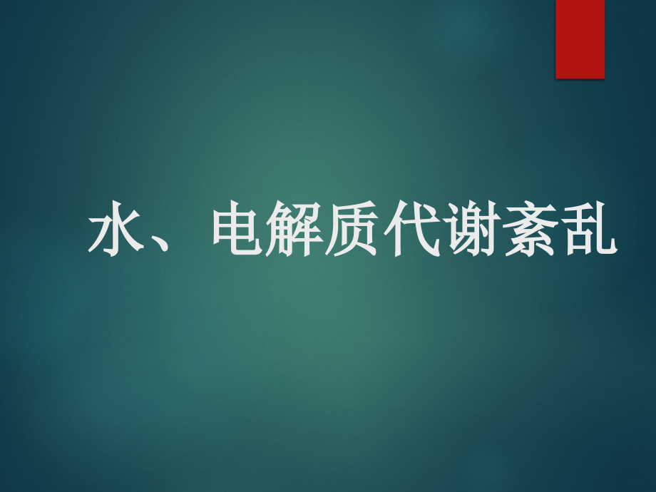 水电解质形成课件_第1页