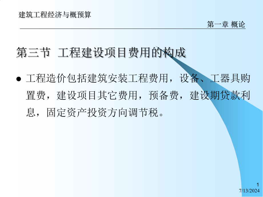 第一章工程建设项目费用的构成教学课件_第1页