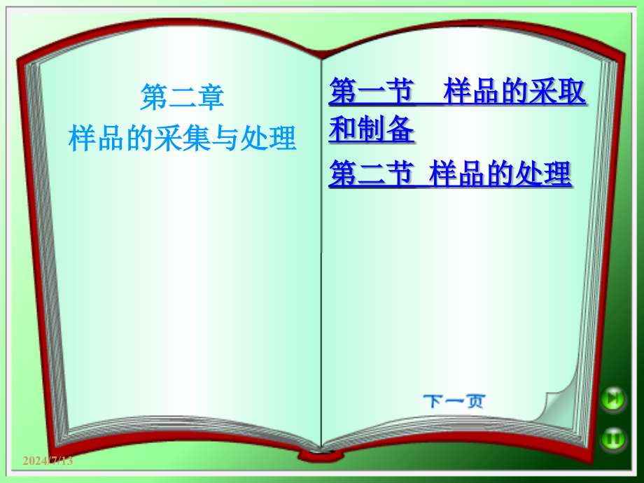 第二章-卫生样品的采集与处理-课件_第1页