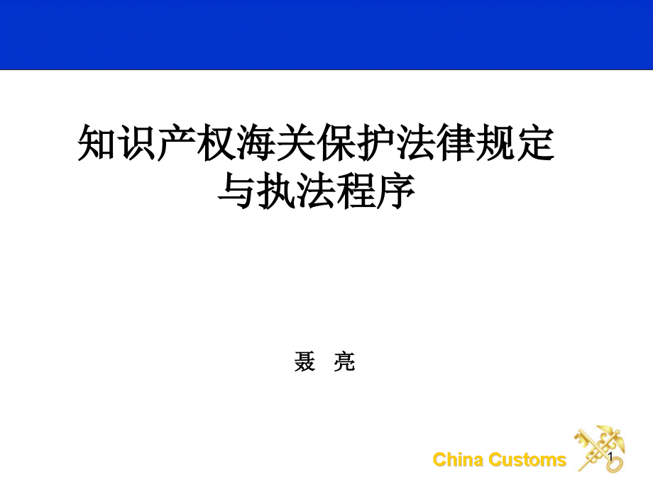 知识产权海关保护执法规定与程序介绍资料课件_第1页