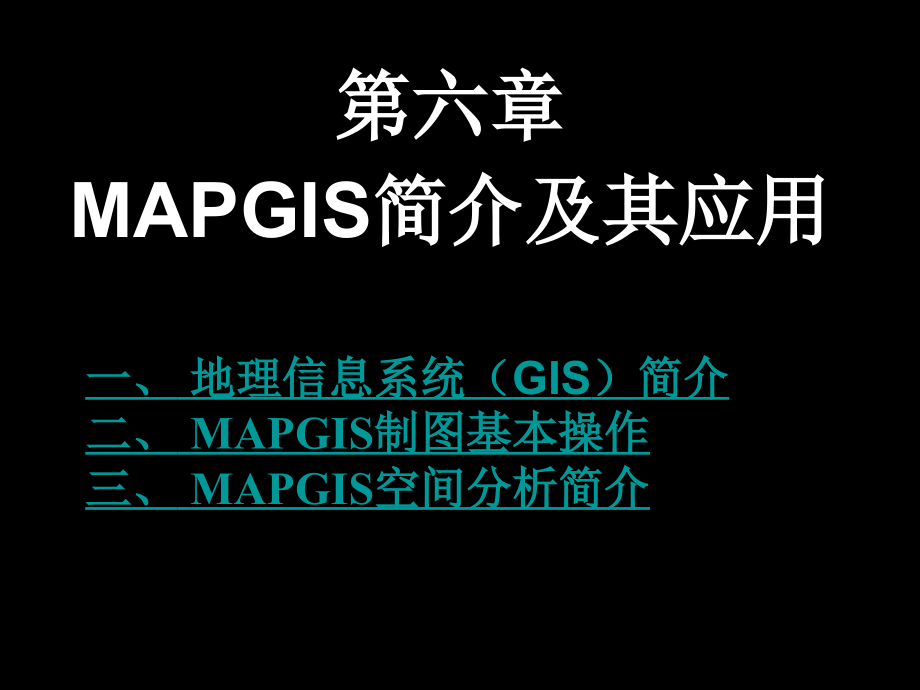 Mapgis67教程实用版课件_第1页