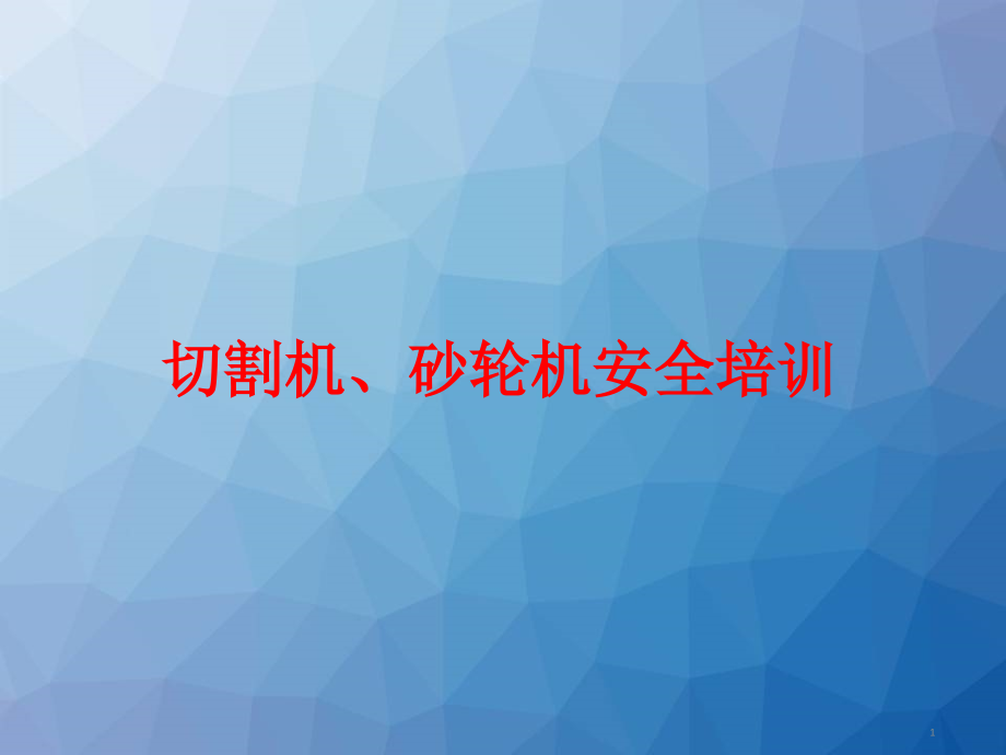 砂轮机及切割机安全培训--课件_第1页