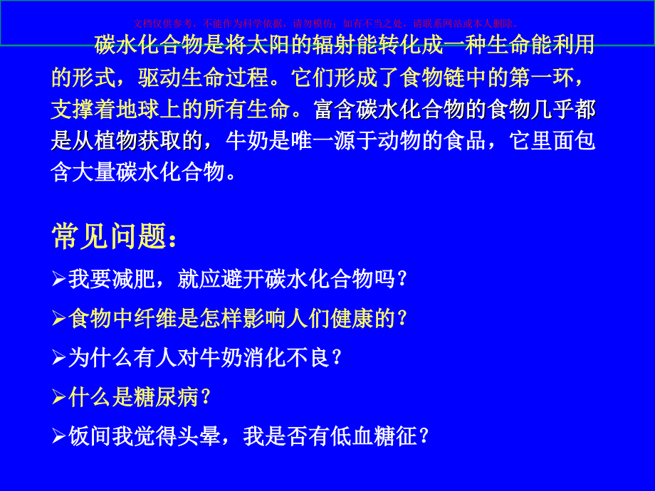 碳水化合物讲解培训课件_第1页