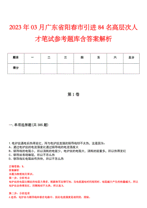 2023年03月广东省阳春市引进84名高层次人才笔试参考题库含答案解析
